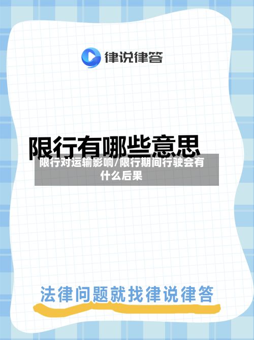 限行对运输影响/限行期间行驶会有什么后果-第3张图片