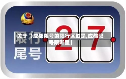 关于【成都限号的限行区域是,成都限号限哪里】-第3张图片