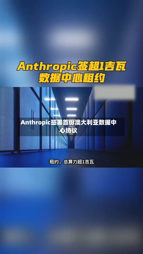 Anthropic签署首份澳大利亚数据中心协议