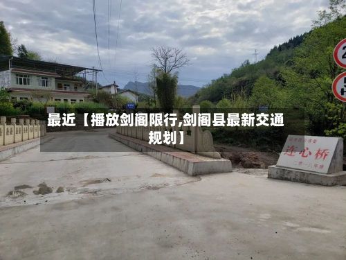 最近【播放剑阁限行,剑阁县最新交通规划】-第2张图片