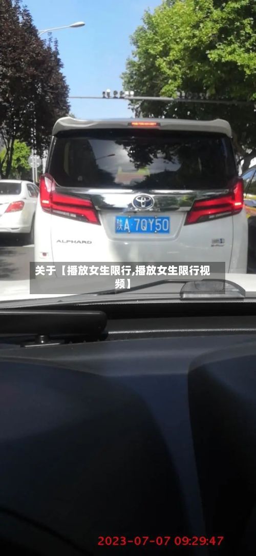 关于【播放女生限行,播放女生限行视频】-第2张图片