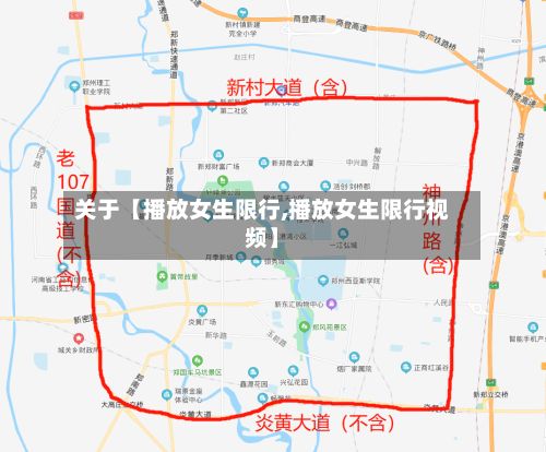 关于【播放女生限行,播放女生限行视频】