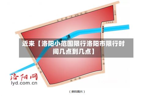 近来【洛阳小范围限行洛阳市限行时间几点到几点】