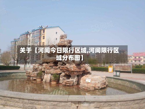 关于【河间今日限行区域,河间限行区域分布图】-第2张图片