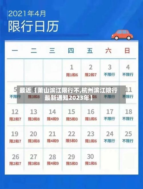 最近【萧山滨江限行不,杭州滨江限行最新通知2023年】-第2张图片