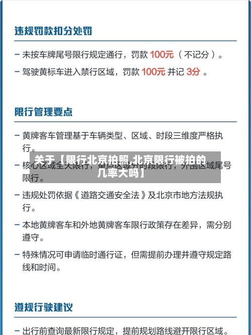 关于【限行北京拍照,北京限行被拍的几率大吗】-第2张图片