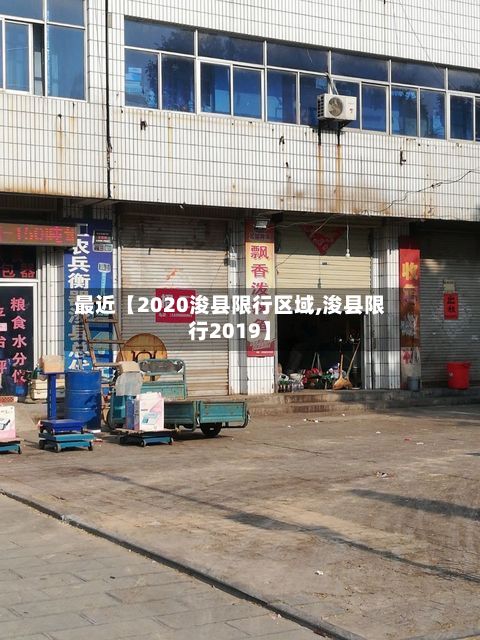 最近【2020浚县限行区域,浚县限行2019】