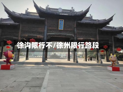 徐沟限行不/徐州限行路段-第2张图片