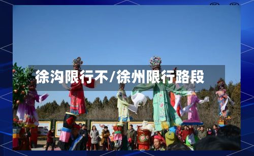 徐沟限行不/徐州限行路段-第3张图片