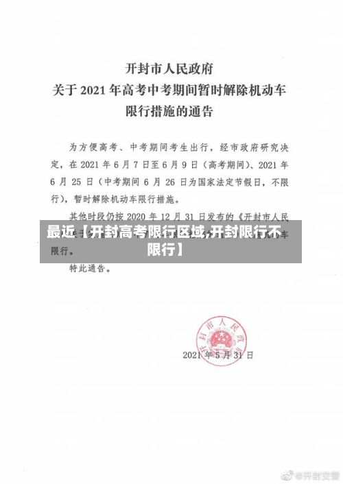 最近【开封高考限行区域,开封限行不限行】-第3张图片