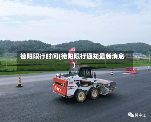德阳限行时间(德阳限行通知最新消息)-第2张图片