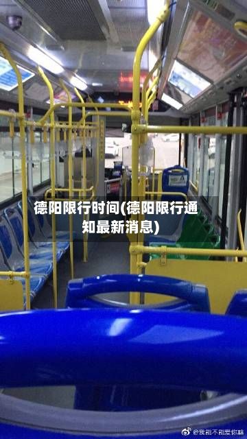德阳限行时间(德阳限行通知最新消息)