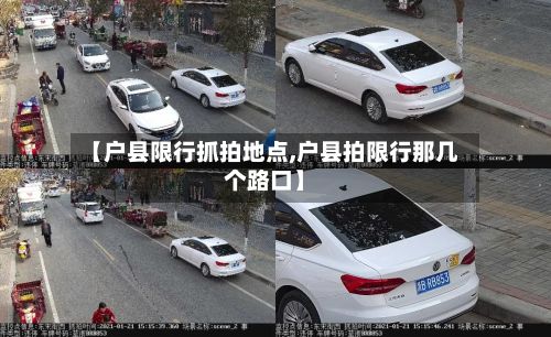 【户县限行抓拍地点,户县拍限行那几个路口】-第2张图片