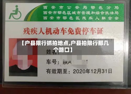 【户县限行抓拍地点,户县拍限行那几个路口】