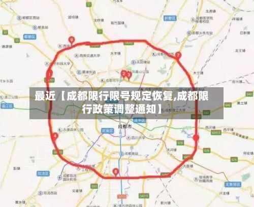 最近【成都限行限号规定恢复,成都限行政策调整通知】