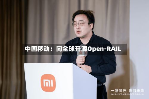 中国移动：向全球开源Open-RAIL