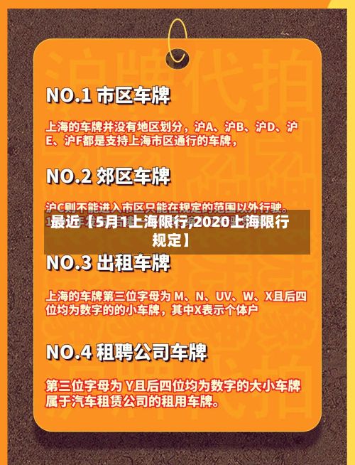 最近【5月1上海限行,2020上海限行规定】