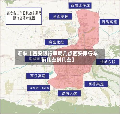 近来【西安限行早晚几点西安限行车辆几点到几点】-第2张图片