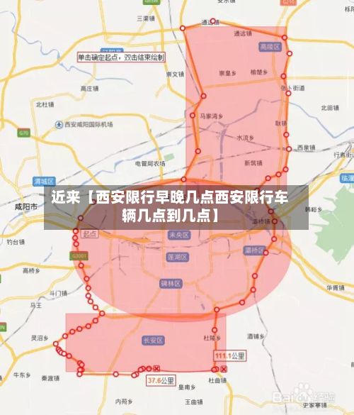 近来【西安限行早晚几点西安限行车辆几点到几点】
