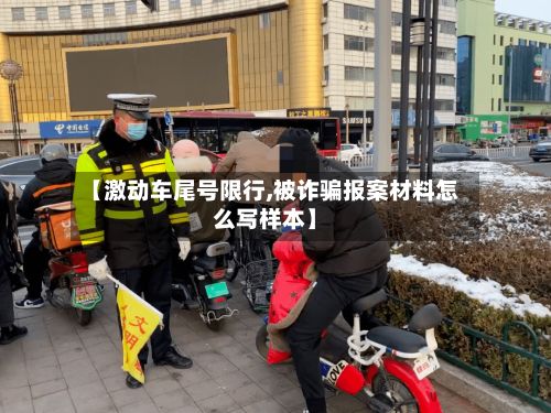 【激动车尾号限行,被诈骗报案材料怎么写样本】