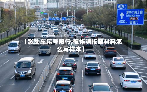 【激动车尾号限行,被诈骗报案材料怎么写样本】-第2张图片