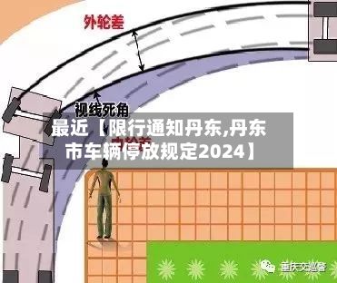 最近【限行通知丹东,丹东市车辆停放规定2024】-第3张图片