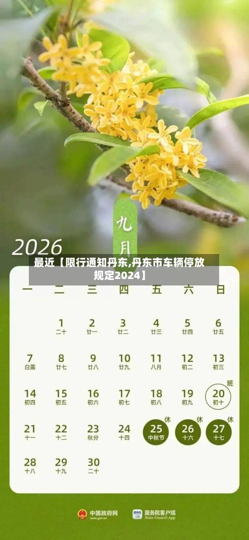 最近【限行通知丹东,丹东市车辆停放规定2024】