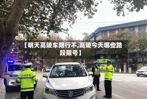 【明天高陵车限行不,高陵今天哪些路段限号】