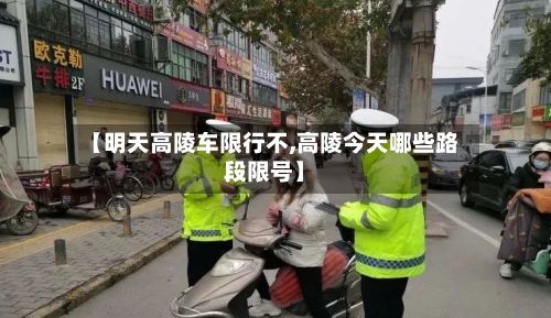 【明天高陵车限行不,高陵今天哪些路段限号】-第3张图片