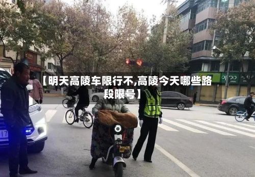 【明天高陵车限行不,高陵今天哪些路段限号】-第2张图片