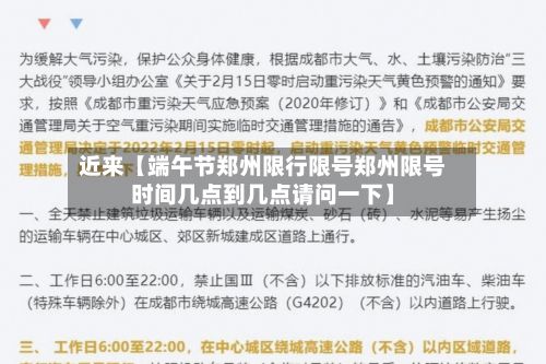 近来【端午节郑州限行限号郑州限号时间几点到几点请问一下】