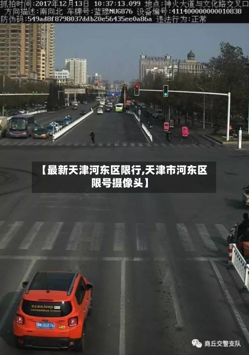 【最新天津河东区限行,天津市河东区限号摄像头】