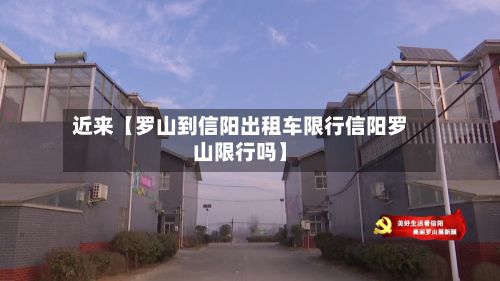 近来【罗山到信阳出租车限行信阳罗山限行吗】
