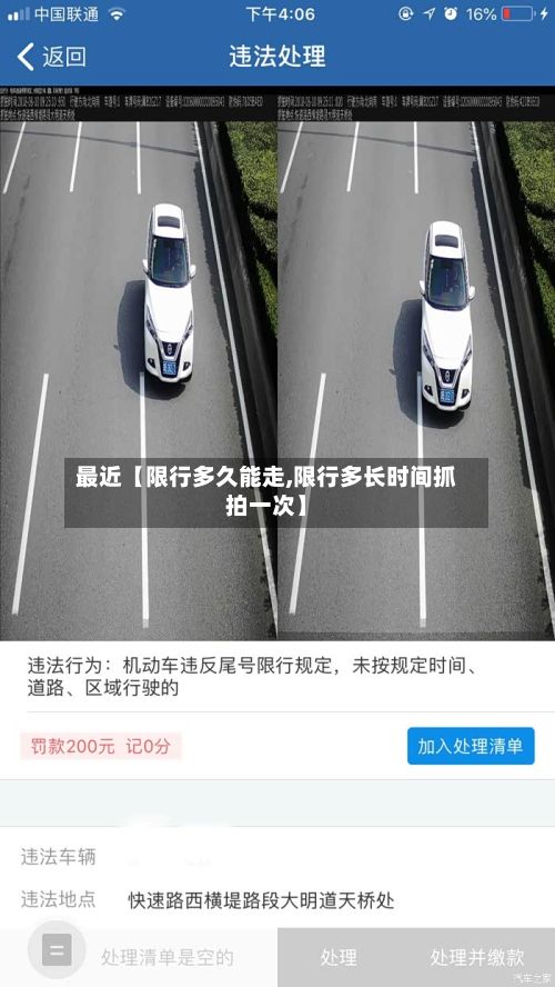 最近【限行多久能走,限行多长时间抓拍一次】