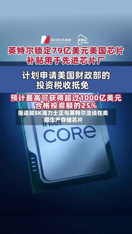 报道称SK海力士正与英特尔洽谈在美国生产存储芯片-第2张图片