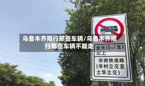 乌鲁木齐限行那些车辆/乌鲁木齐限行那些车辆不能走-第2张图片