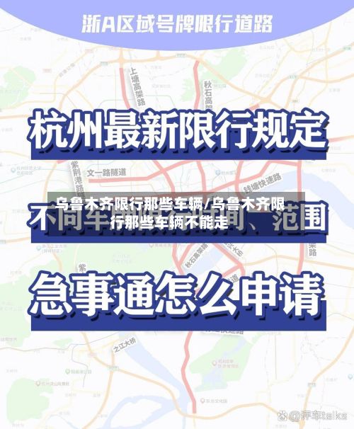 乌鲁木齐限行那些车辆/乌鲁木齐限行那些车辆不能走