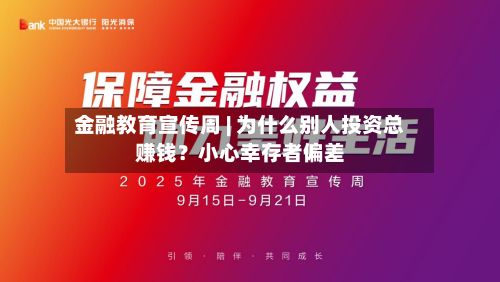 金融教育宣传周 | 为什么别人投资总赚钱？小心幸存者偏差-第1张图片