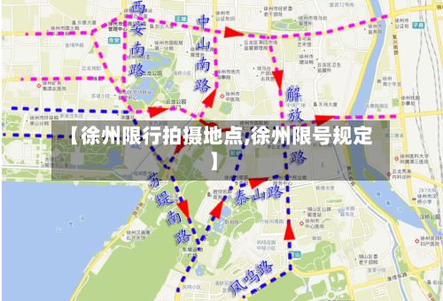 【徐州限行拍摄地点,徐州限号规定】-第2张图片