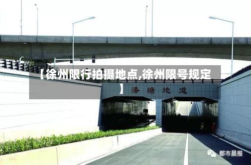 【徐州限行拍摄地点,徐州限号规定】