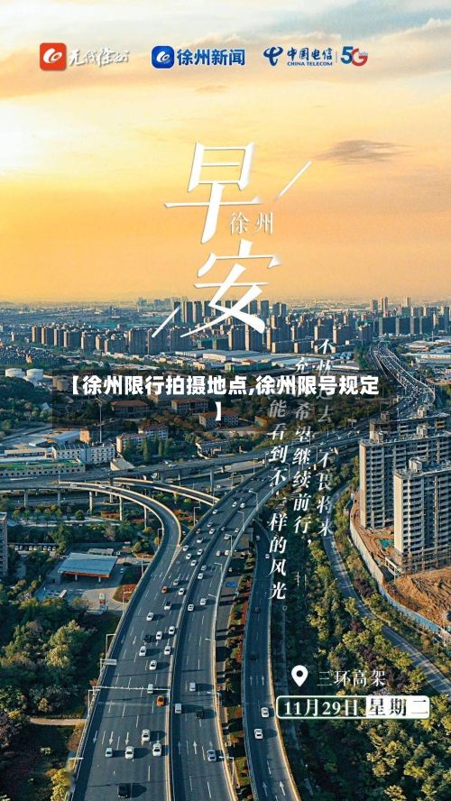 【徐州限行拍摄地点,徐州限号规定】-第3张图片