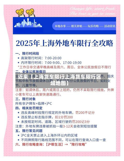 近来【上海货车限行上海货车限行区域地图】