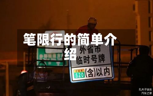 笔限行的简单介绍