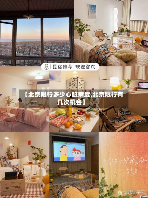 【北京限行多少心脏病度,北京限行有几次机会】