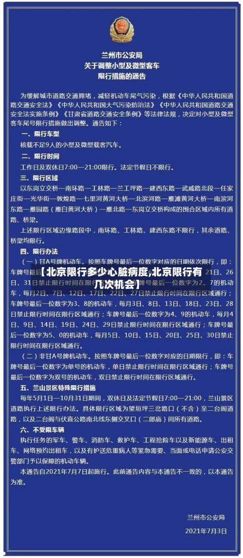 【北京限行多少心脏病度,北京限行有几次机会】-第3张图片