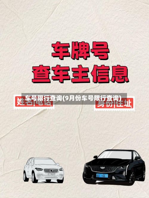车号限行查询(9月份车号限行查询)