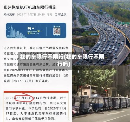 我的车限行不限行(我的车限行不限行吗)