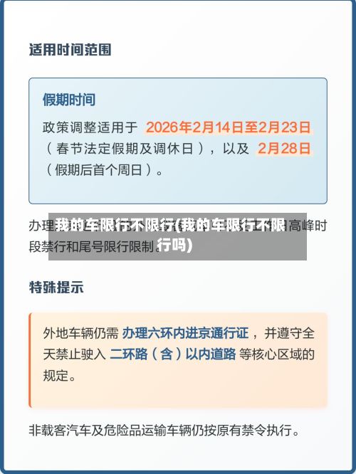 我的车限行不限行(我的车限行不限行吗)-第2张图片