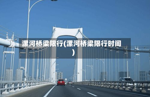 漯河桥梁限行(漯河桥梁限行时间)