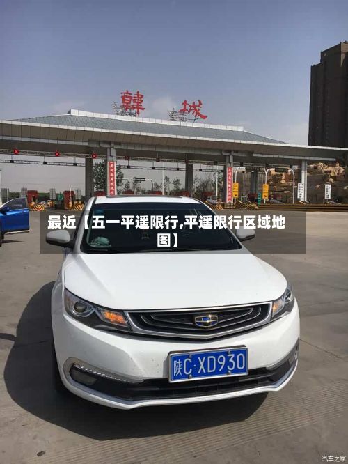 最近【五一平遥限行,平遥限行区域地图】-第3张图片